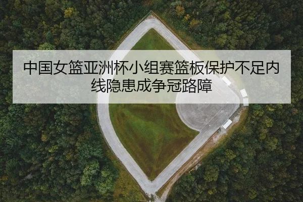 zhong-guo-nv-lan-ya-zhou-bei-xiao-zu-sai-lan-ban-bao-hu-bu-zu-nei-xian-yin-huan-cheng-zheng-guan-lu-zhang-2-548.jpg